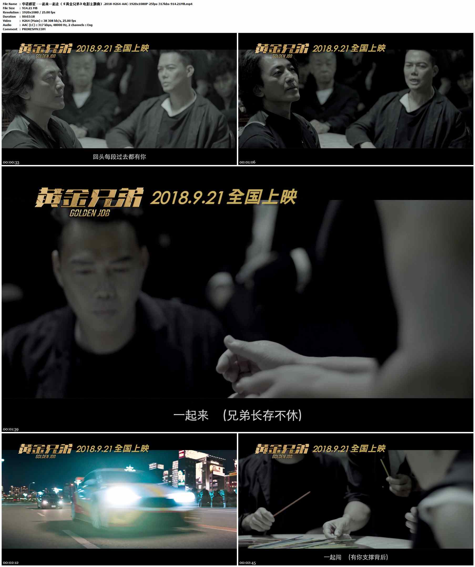 华语群星 - 一起来一起走（《黄金兄弟》电影主题曲）.2018-H264-AAC-1920x1080P-25fps-317kbs-914.21MB官方MV_高清MV